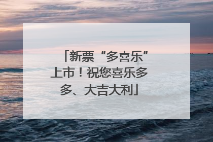 新票“多喜乐”上市！祝您喜乐多多、大吉大利