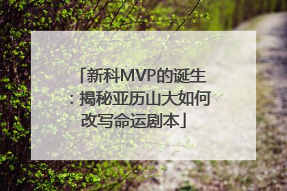 新科MVP的诞生：揭秘亚历山大如何改写命运剧本