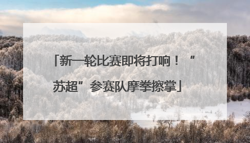 新一轮比赛即将打响！“苏超”参赛队摩拳擦掌