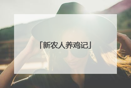 新农人养鸡记