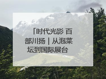 时代光影 百部川扬｜从泡菜坛到国际展台 探秘荣县土陶的“破圈”之路