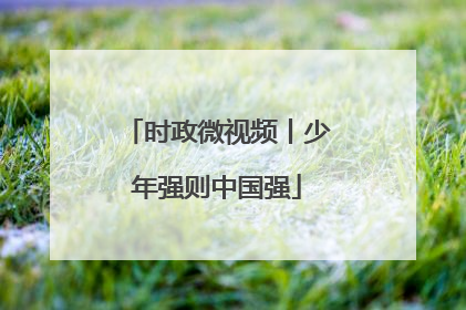 时政微视频丨少年强则中国强