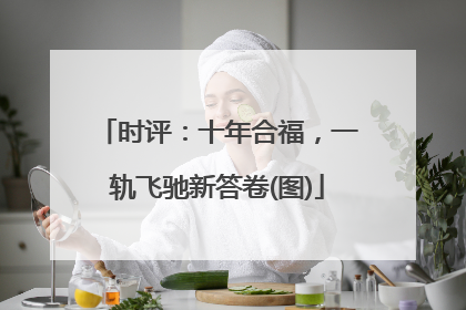 时评：十年合福，一轨飞驰新答卷(图)