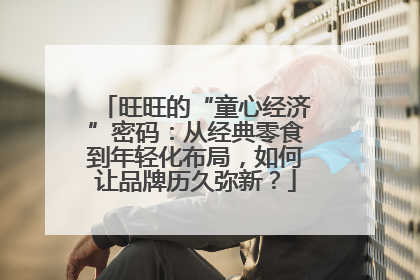 旺旺的“童心经济”密码：从经典零食到年轻化布局，如何让品牌历久弥新？