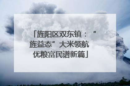 旌阳区双东镇：“旌益态”大米领航 优粮富民谱新篇