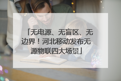 无电源、无盲区、无边界！河北移动发布无源物联四大场景