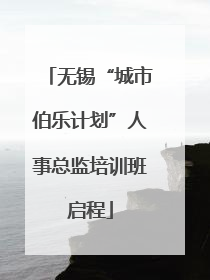 无锡“城市伯乐计划”人事总监培训班启程