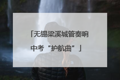 无锡梁溪城管奏响中考“护航曲”