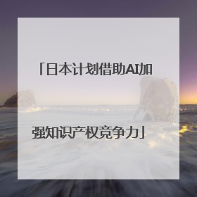 日本计划借助AI加强知识产权竞争力