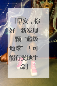 早安，你好｜新发现一颗“超级地球”！可能有类地生命
