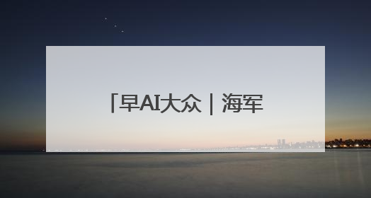 早AI大众｜海军山东舰航母编队将访港；贵州榕江已撤离转移群众超4万人