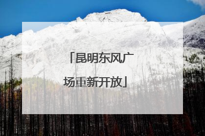 昆明东风广场重新开放