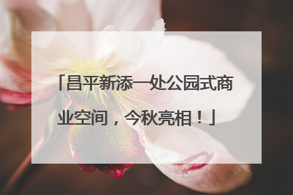 昌平新添一处公园式商业空间，今秋亮相！