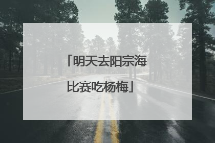 明天去阳宗海比赛吃杨梅