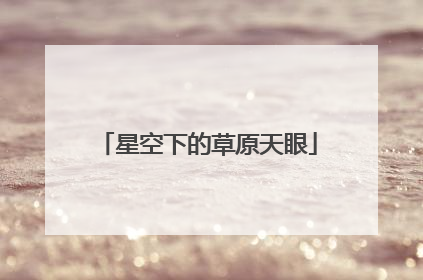 星空下的草原天眼