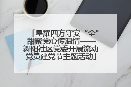 星耀四方守安“全” 甜聚党心传温情——舞阳社区党委开展流动党员建党节主题活动