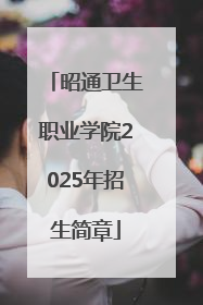 昭通卫生职业学院2025年招生简章