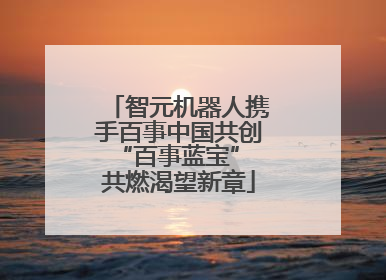 智元机器人携手百事中国共创“百事蓝宝” 共燃渴望新章