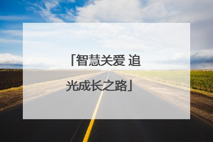 智慧关爱 追光成长之路