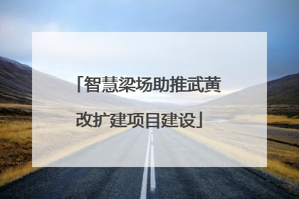 智慧梁场助推武黄改扩建项目建设
