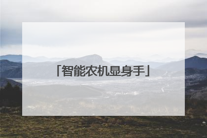 智能农机显身手