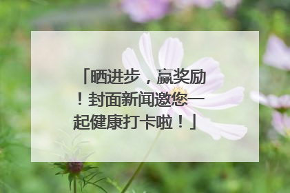 晒进步，赢奖励！封面新闻邀您一起健康打卡啦！