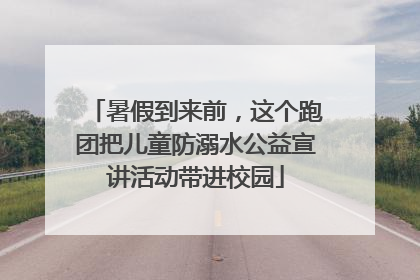 暑假到来前，这个跑团把儿童防溺水公益宣讲活动带进校园