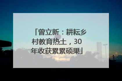 曾立新：耕耘乡村教育热土，30年收获累累硕果