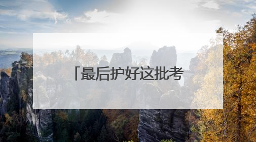 最后护好这批考生，民警老佘申请晚两月再退休