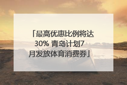最高优惠比例将达30% 青岛计划7月发放体育消费券