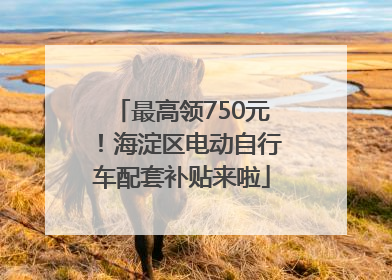 最高领750元！海淀区电动自行车配套补贴来啦
