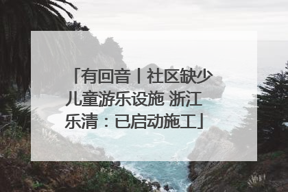 有回音丨社区缺少儿童游乐设施 浙江乐清：已启动施工
