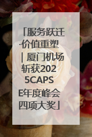 服务跃迁·价值重塑｜厦门机场斩获2025CAPSE年度峰会四项大奖