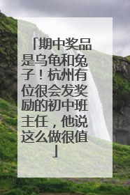 期中奖品是乌龟和兔子！杭州有位很会发奖励的初中班主任，他说这么做很值
