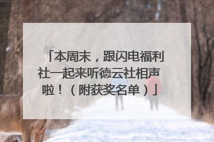 本周末，跟闪电福利社一起来听德云社相声啦！（附获奖名单）