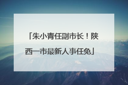 朱小青任副市长！陕西一市最新人事任免