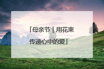 母亲节｜用花束传递心中的爱