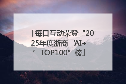 每日互动荣登“2025年度浙商‘AI+’TOP100”榜