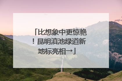 比想象中更惊艳！昆明滇池绿道新地标亮相→