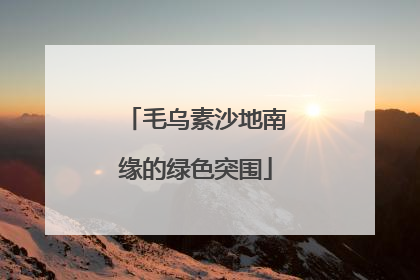 毛乌素沙地南缘的绿色突围