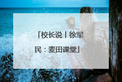校长说丨徐军民：麦田课堂