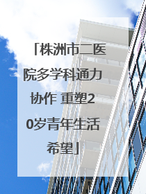 株洲市二医院多学科通力协作 重塑20岁青年生活希望