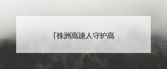 株洲高速人守护高考学子“赶考路”