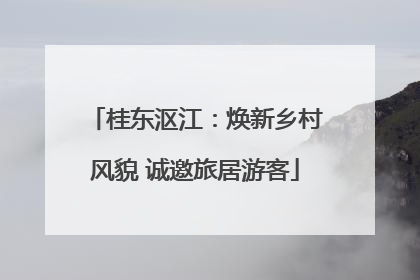 桂东沤江：焕新乡村风貌 诚邀旅居游客