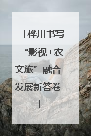 桦川书写“影视+农文旅”融合发展新答卷