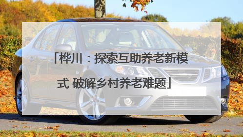 桦川：探索互助养老新模式 破解乡村养老难题