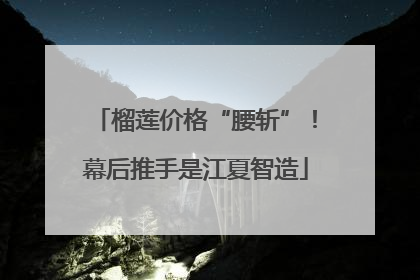 榴莲价格“腰斩”！幕后推手是江夏智造