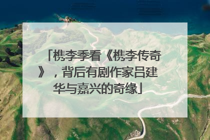 槜李季看《槜李传奇》，背后有剧作家吕建华与嘉兴的奇缘