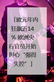 欧元年内狂飙近14% 欧洲央行官员开始担心“强得失控”