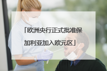 欧洲央行正式批准保加利亚加入欧元区